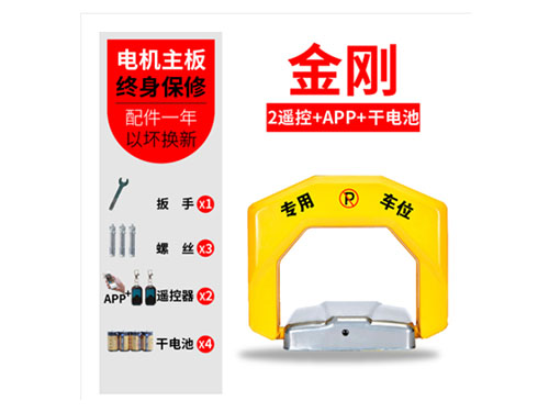 金钢2遥控APP感应器干电池车位锁